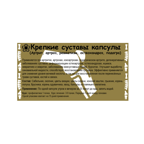 Крепкие суставы капсулы