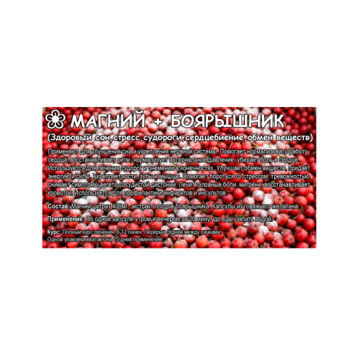 Магний+Боярышник капсулы