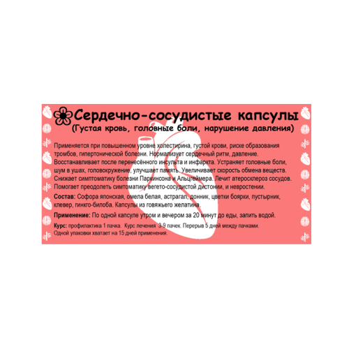 Сердечно-сосудистые капсулы