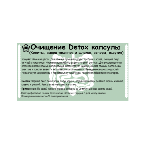 Очищение Detox капсулы